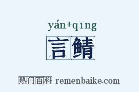 言鲭是什么意思的图片